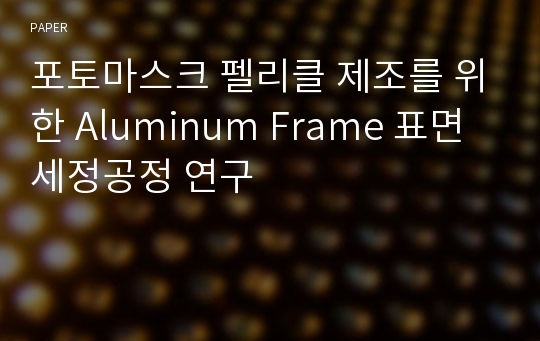 포토마스크 펠리클 제조를 위한 Aluminum Frame 표면 세정공정 연구