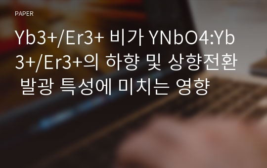 Yb3+/Er3+ 비가 YNbO4:Yb3+/Er3+의 하향 및 상향전환 발광 특성에 미치는 영향