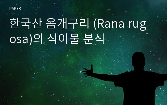 한국산 옴개구리 (Rana rugosa)의 식이물 분석