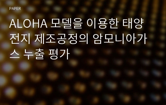 ALOHA 모델을 이용한 태양전지 제조공정의 암모니아가스 누출 평가