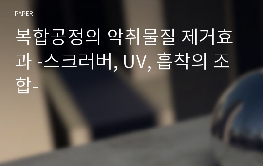 복합공정의 악취물질 제거효과 -스크러버, UV, 흡착의 조합-