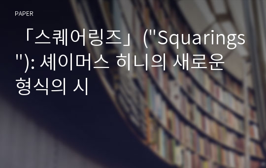 「스퀘어링즈」(&quot;Squarings&quot;): 셰이머스 히니의 새로운 형식의 시