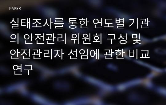 실태조사를 통한 연도별 기관의 안전관리 위원회 구성 및 안전관리자 선임에 관한 비교 연구