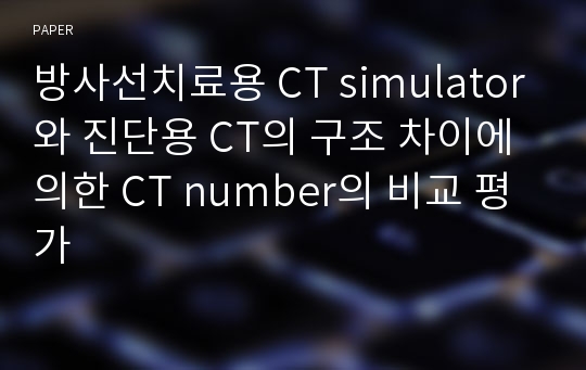방사선치료용 CT simulator와 진단용 CT의 구조 차이에 의한 CT number의 비교 평가