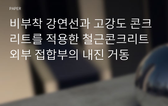 비부착 강연선과 고강도 콘크리트를 적용한 철근콘크리트외부 접합부의 내진 거동