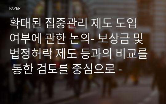 확대된 집중관리 제도 도입 여부에 관한 논의- 보상금 및 법정허락 제도 등과의 비교를 통한 검토를 중심으로 -