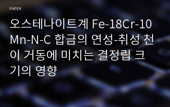 오스테나이트계 Fe-18Cr-10Mn-N-C 합금의 연성-취성 천이 거동에 미치는 결정립 크기의 영향