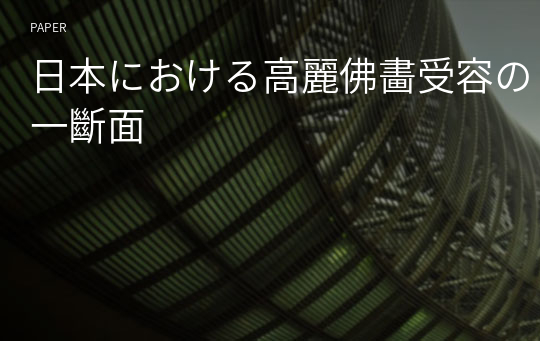 日本における高麗佛畵受容の一斷面