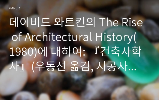 데이비드 와트킨의 The Rise of Architectural History(1980)에 대하여: 『건축사학사』(우동선 옮김, 시공사, 근간)