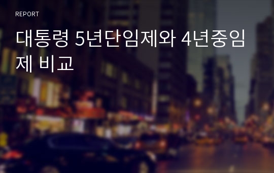 대통령 5년단임제와 4년중임제 비교