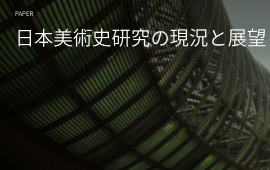 日本美術史研究の現況と展望