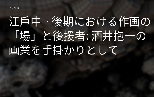 江戶中ㆍ後期における作画の「場」と後援者: 酒井抱一の画業を手掛かりとして