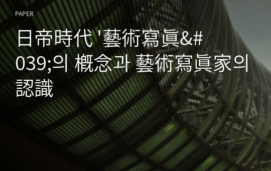 日帝時代 &#039;藝術寫眞&#039;의 槪念과 藝術寫眞家의 認識