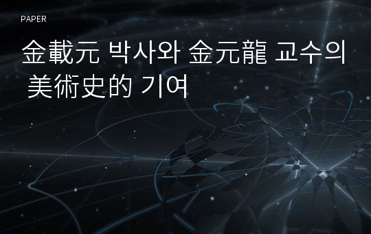 金載元 박사와 金元龍 교수의 美術史的 기여