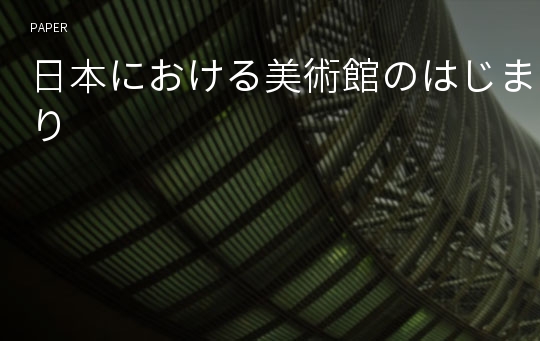 日本における美術館のはじまり