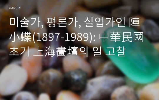 미술가, 평론가, 실업가인 陣小蝶(1897-1989): 中華民國 초기 上海畵壇의 일 고찰