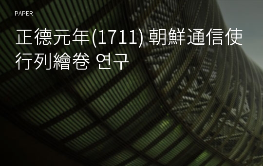 正德元年(1711) 朝鮮通信使行列繪卷 연구