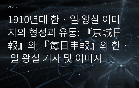 1910년대 한 · 일 왕실 이미지의 형성과 유통: 『京城日報』와 『每日申報』의 한 · 일 왕실 기사 및 이미지