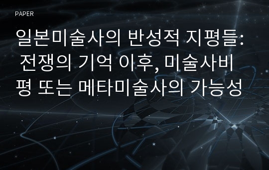 일본미술사의 반성적 지평들: 전쟁의 기억 이후, 미술사비평 또는 메타미술사의 가능성