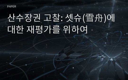 산수장권 고찰: 셋슈(雪舟)에 대한 재평가를 위하여