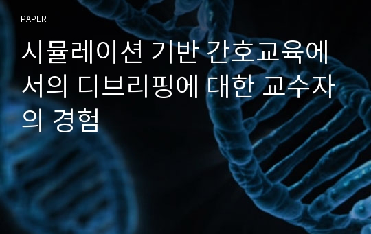 시뮬레이션 기반 간호교육에서의 디브리핑에 대한 교수자의 경험