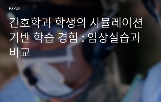 간호학과 학생의 시뮬레이션 기반 학습 경험 : 임상실습과 비교