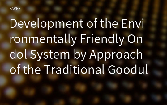 Development of the Environmentally Friendly Ondol System by Approach of the Traditional Goodul Concept