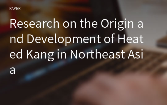 Research on the Origin and Development of Heated Kang in Northeast Asia