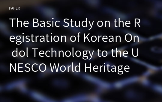 The Basic Study on the Registration of Korean On dol Technology to the UNESCO World Heritage