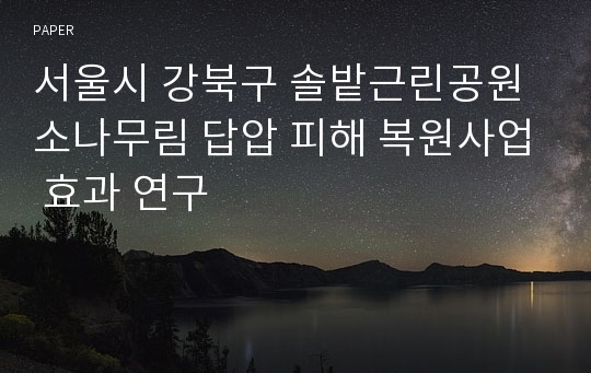 서울시 강북구 솔밭근린공원 소나무림 답압 피해 복원사업 효과 연구