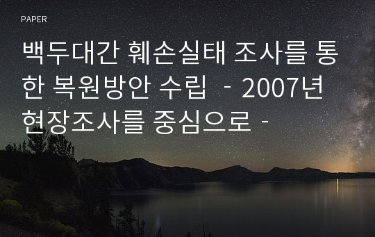 백두대간 훼손실태 조사를 통한 복원방안 수립 ‐2007년 현장조사를 중심으로‐