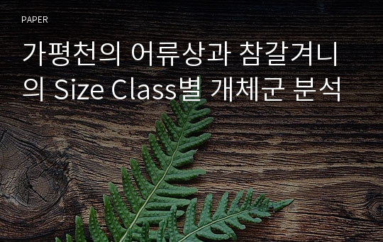 가평천의 어류상과 참갈겨니의 Size Class별 개체군 분석