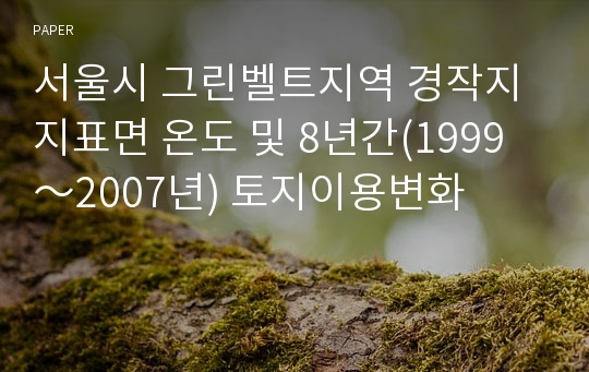 서울시 그린벨트지역 경작지 지표면 온도 및 8년간(1999～2007년) 토지이용변화