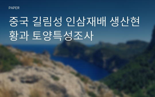 중국 길림성 인삼재배 생산현황과 토양특성조사