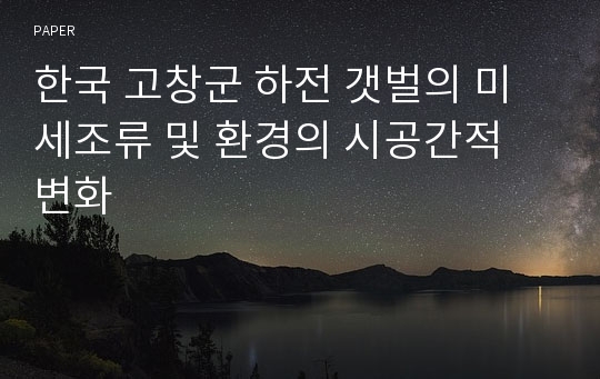 한국 고창군 하전 갯벌의 미세조류 및 환경의 시공간적 변화