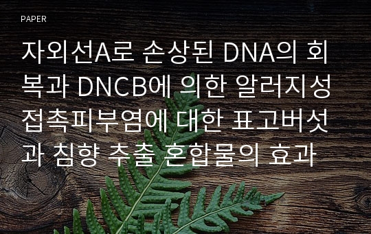 자외선A로 손상된 DNA의 회복과 DNCB에 의한 알러지성 접촉피부염에 대한 표고버섯과 침향 추출 혼합물의 효과