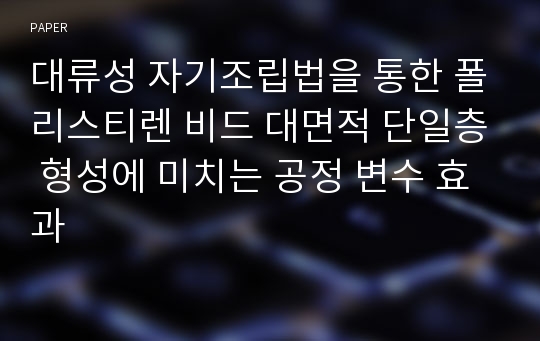 대류성 자기조립법을 통한 폴리스티렌 비드 대면적 단일층 형성에 미치는 공정 변수 효과