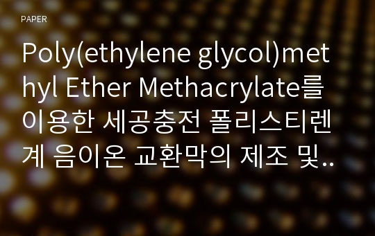 Poly(ethylene glycol)methyl Ether Methacrylate를 이용한 세공충전 폴리스티렌계 음이온 교환막의 제조 및 전기화학적 특성