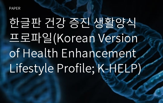 한글판 건강 증진 생활양식 프로파일(Korean Version of Health Enhancement Lifestyle Profile; K-HELP)의 개발 및 신뢰도 연구