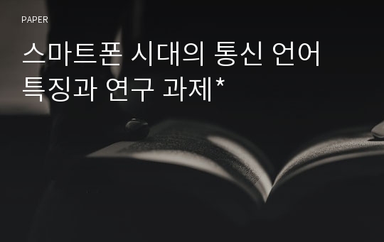 스마트폰 시대의 통신 언어 특징과 연구 과제