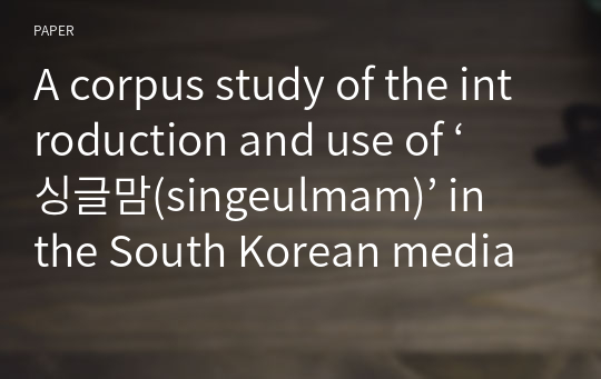 A corpus study of the introduction and use of ‘싱글맘(singeulmam)’ in the South Korean media