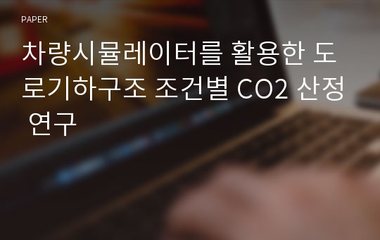 차량시뮬레이터를 활용한 도로기하구조 조건별 CO2 산정 연구