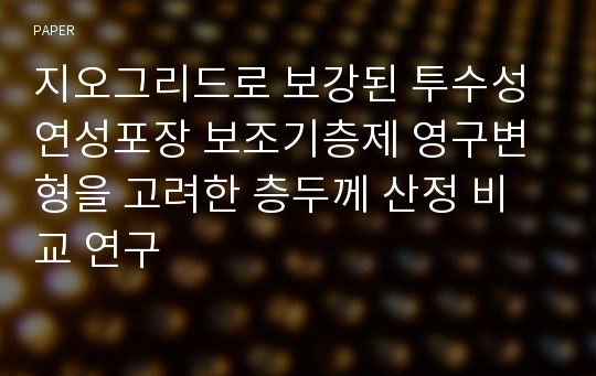 지오그리드로 보강된 투수성 연성포장 보조기층제 영구변형을 고려한 층두께 산정 비교 연구