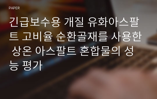 긴급보수용 개질 유화아스팔트 고비율 순환골재를 사용한 상온 아스팔트 혼합물의 성능 평가