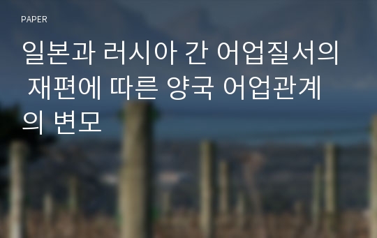 일본과 러시아 간 어업질서의 재편에 따른 양국 어업관계의 변모