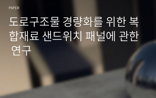 도로구조물 경량화를 위한 복합재료 샌드위치 패널에 관한 연구