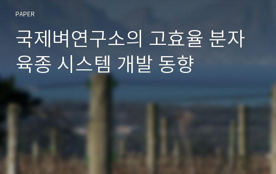 국제벼연구소의 고효율 분자육종 시스템 개발 동향