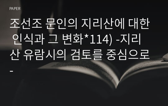 조선조 문인의 지리산에 대한 인식과 그 변화*114) -지리산 유람시의 검토를 중심으로-