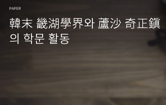 韓末 畿湖學界와 蘆沙 奇正鎭의 학문 활동