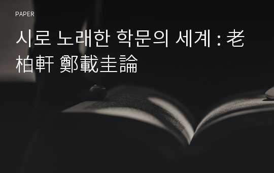 시로 노래한 학문의 세계 : 老柏軒 鄭載圭論